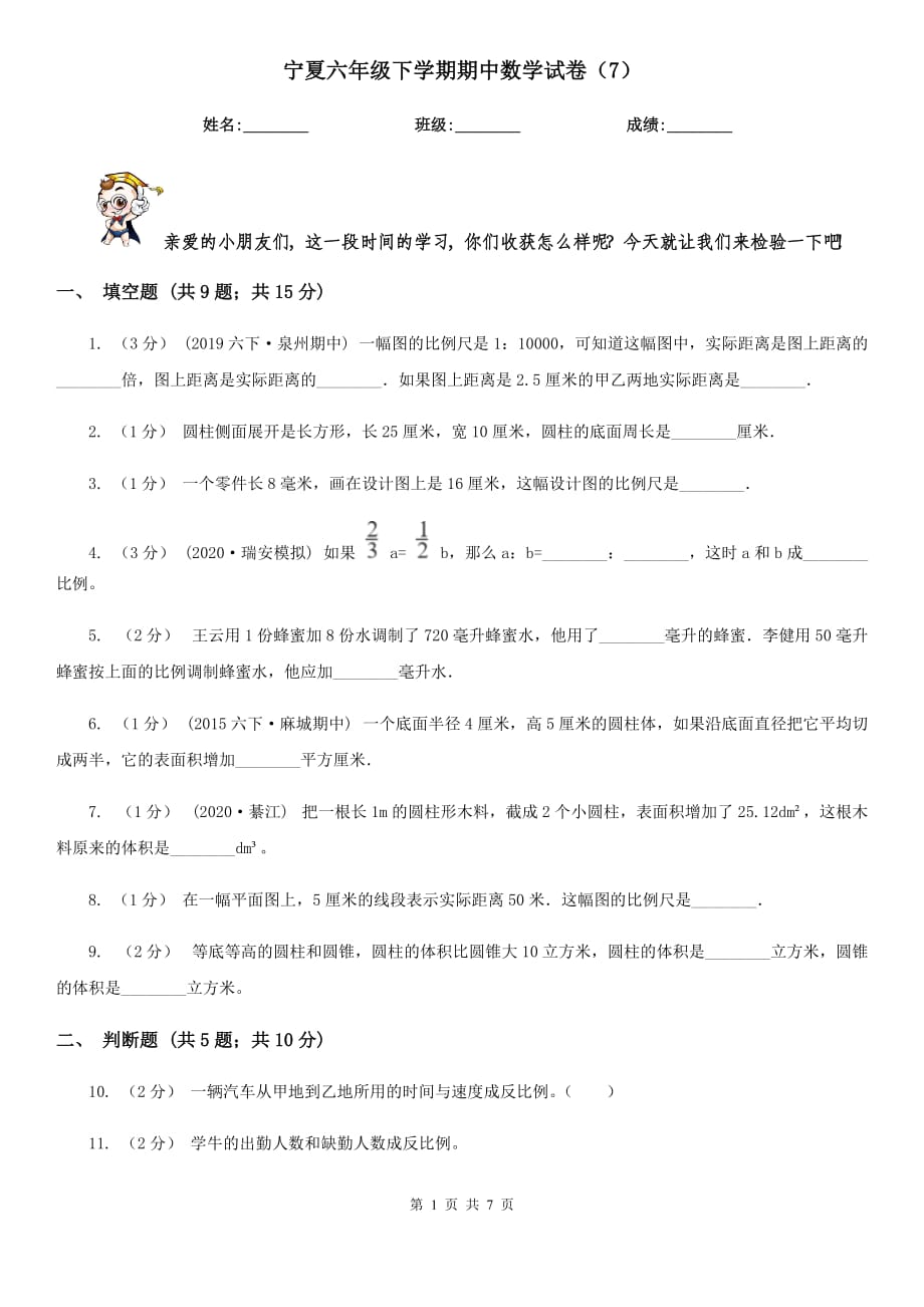 宁夏六年级下学期期中数学试卷（7）_第1页