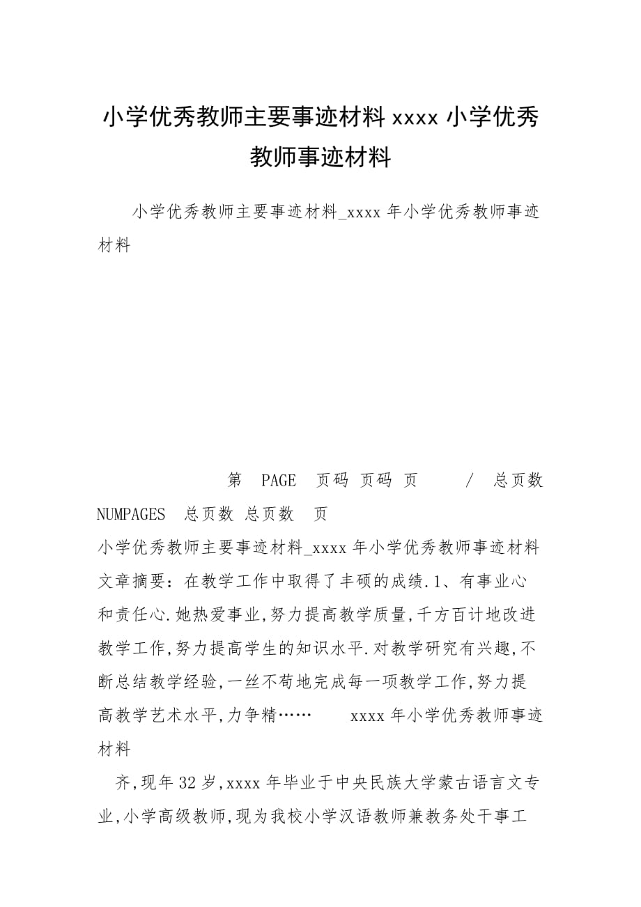 小学优秀教师主要事迹材料xxxx小学优秀教师事迹材料_第1页