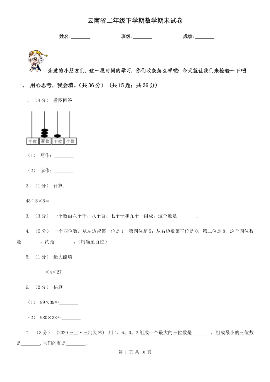 云南省二年级下学期数学期末试卷_第1页