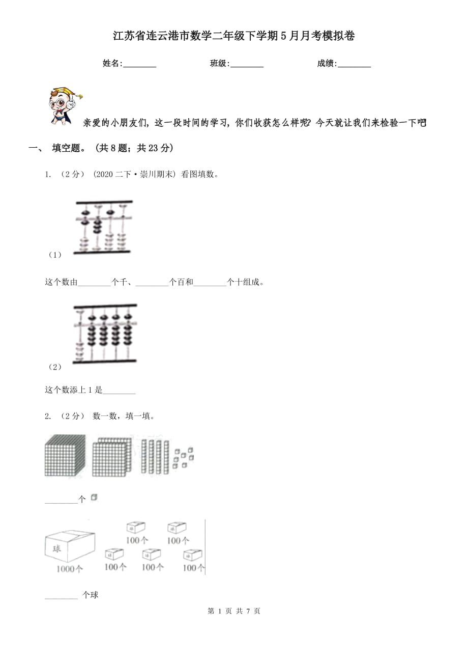 江苏省连云港市数学二年级下学期5月月考模拟卷_第1页