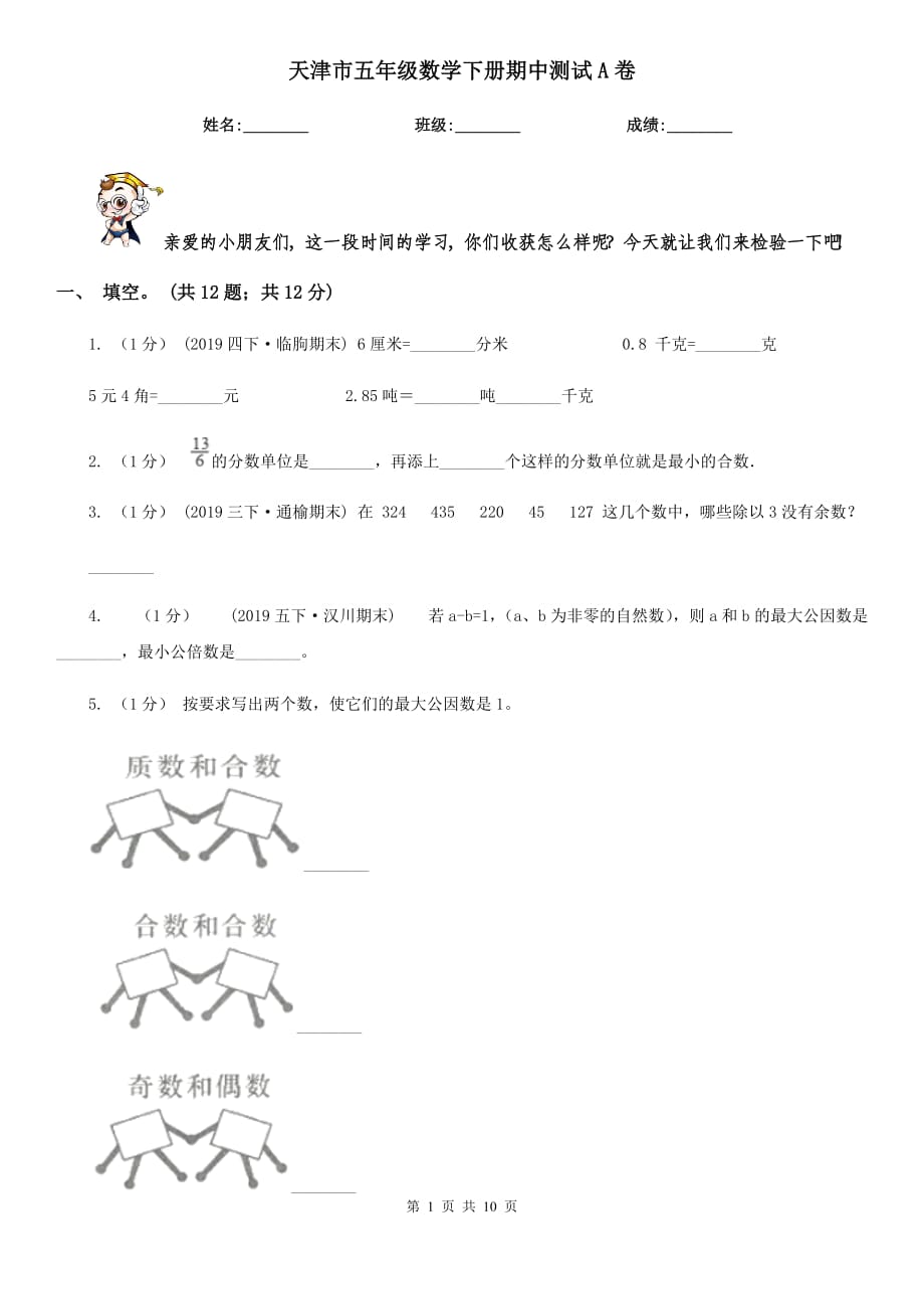 天津市五年級數(shù)學下冊期中測試A卷_第1頁