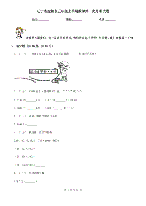 辽宁省盘锦市五年级上学期数学第一次月考试卷