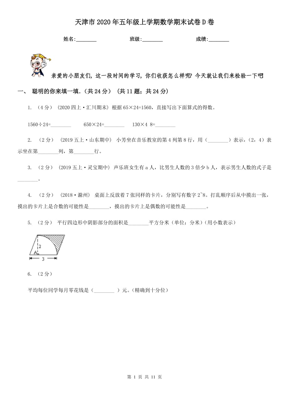 天津市2020年五年级上学期数学期末试卷D卷_第1页