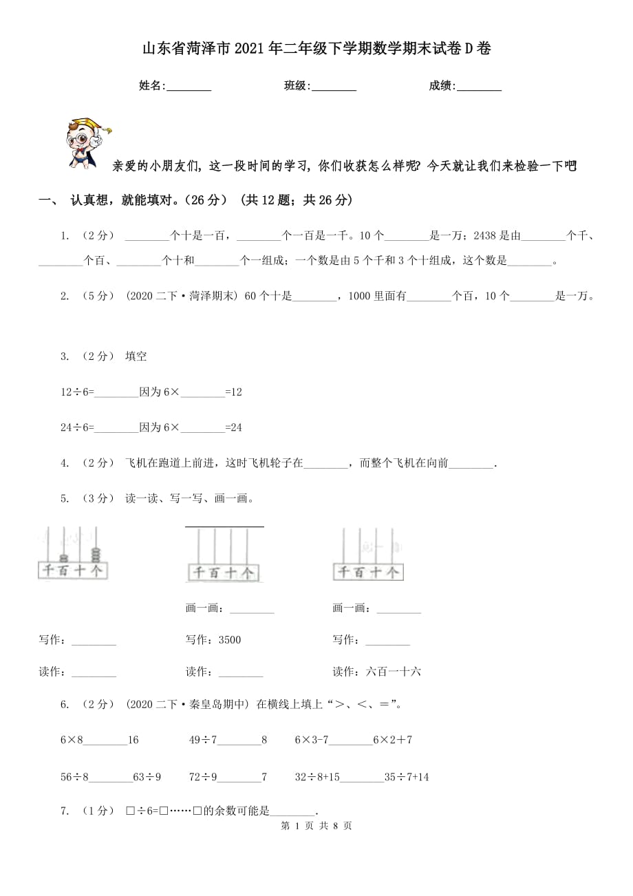 山东省菏泽市2021年二年级下学期数学期末试卷D卷_第1页