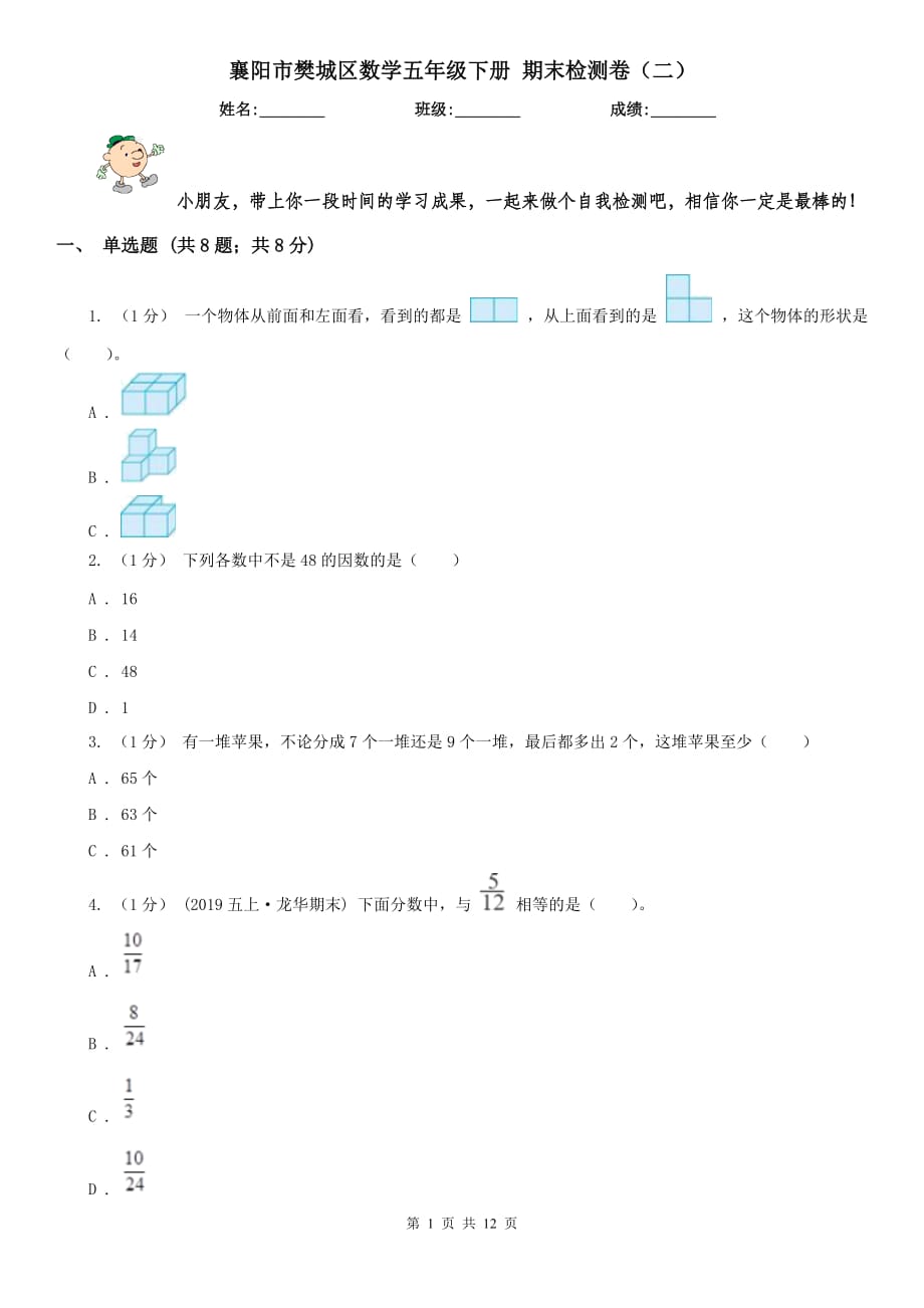 襄阳市樊城区数学五年级下册 期末检测卷（二）_第1页