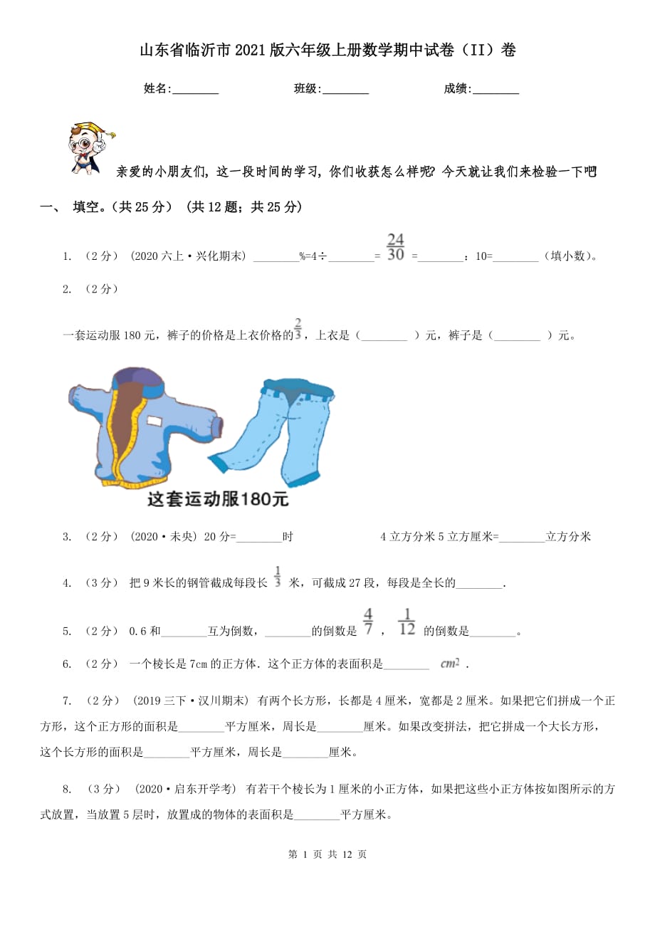 山东省临沂市2021版六年级上册数学期中试卷（II）卷_第1页