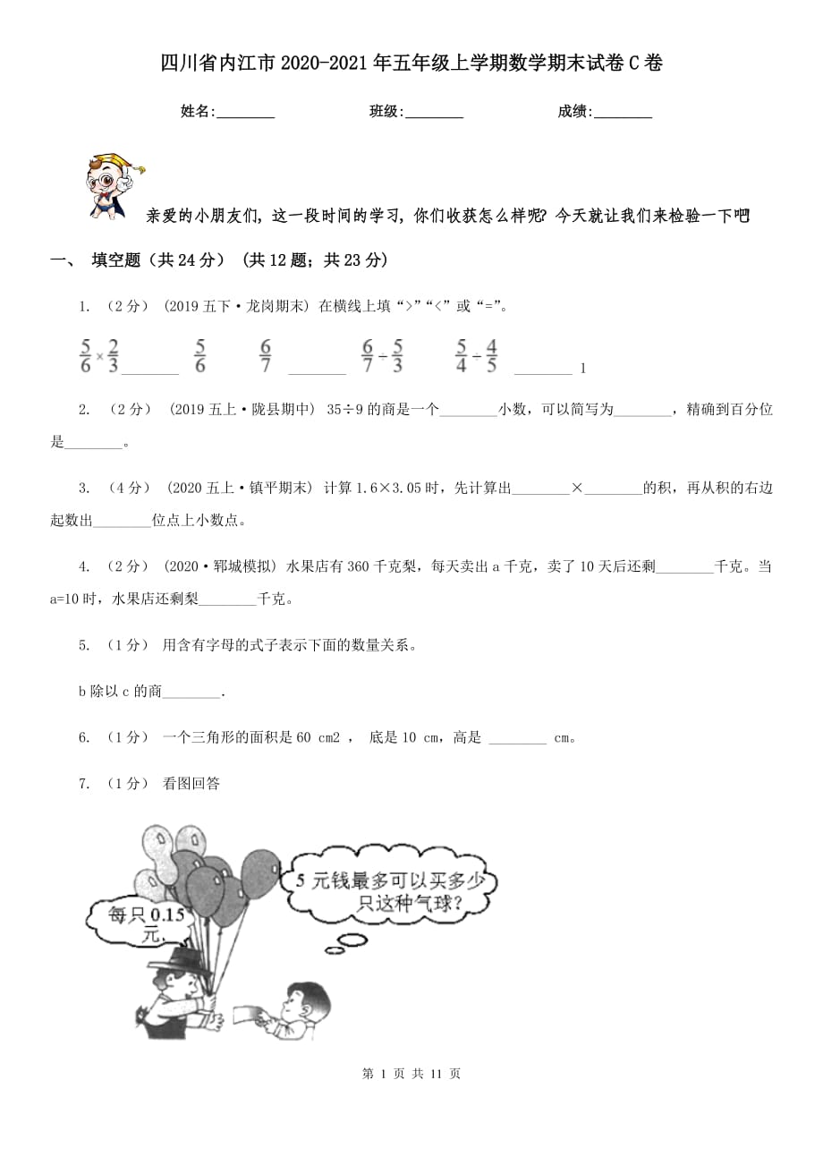 四川省内江市2020-2021年五年级上学期数学期末试卷C卷_第1页