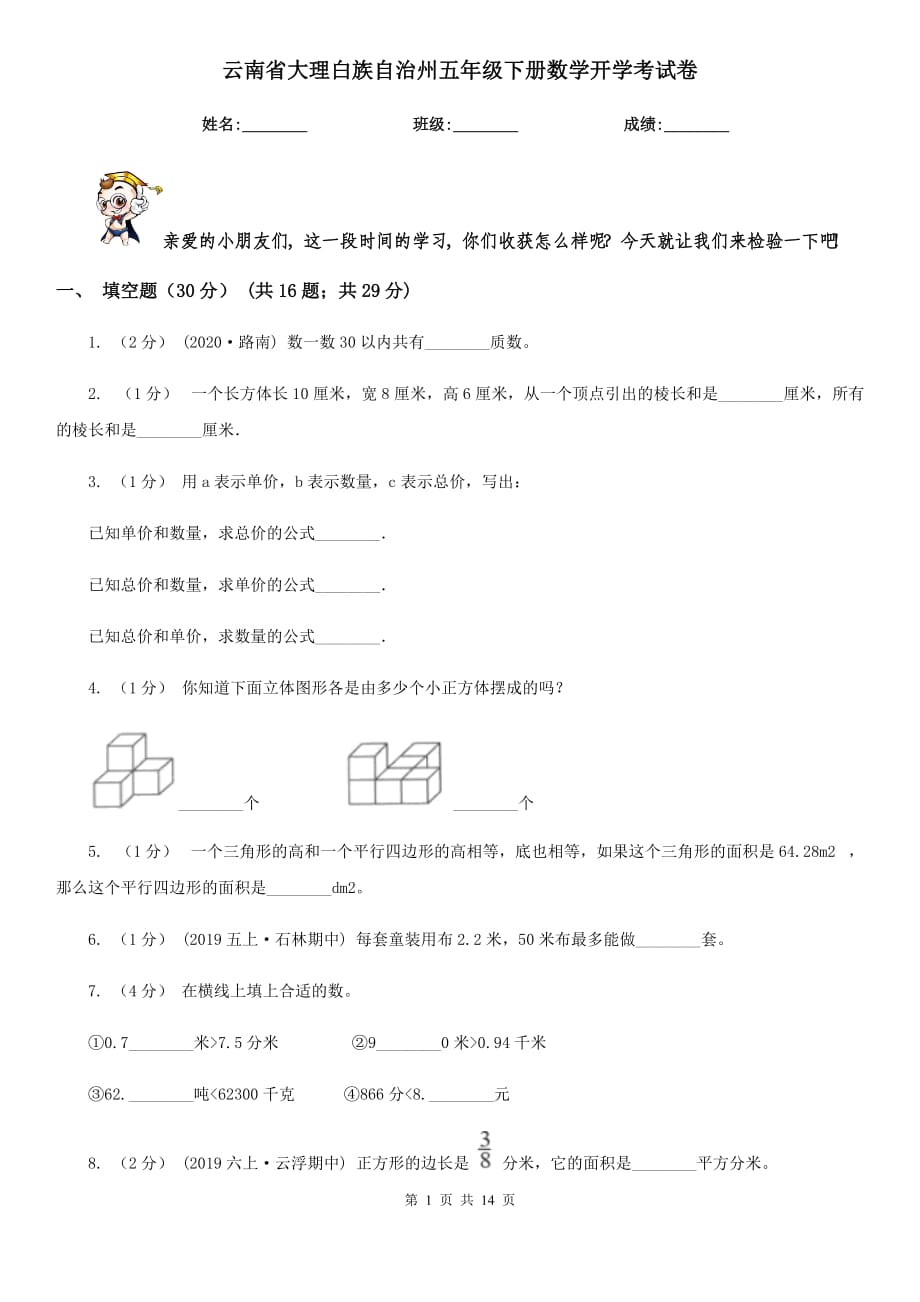 云南省大理白族自治州五年级下册数学开学考试卷_第1页
