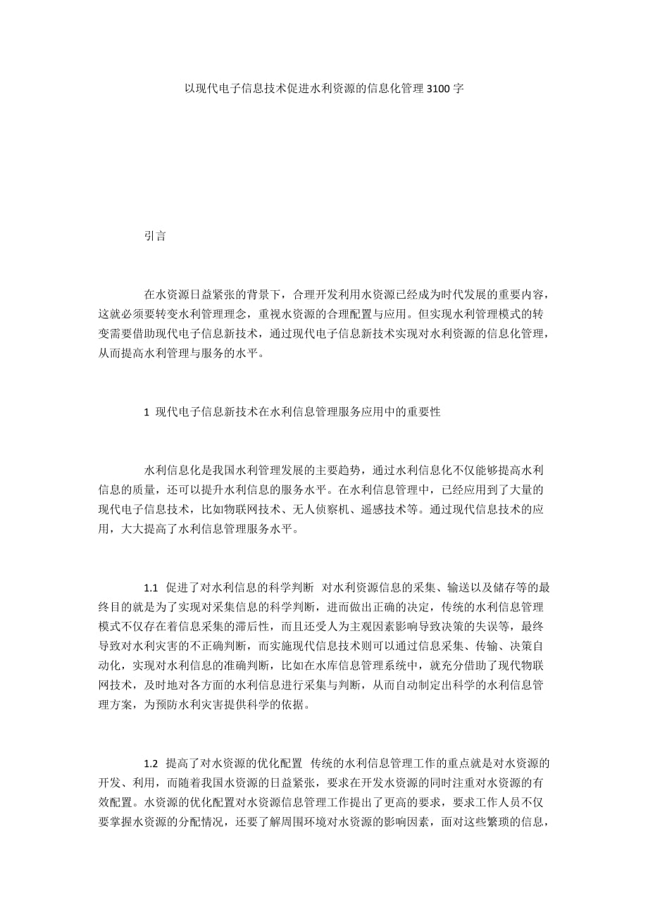 以現(xiàn)代電子信息技術促進水利資源的信息化管理3100字_第1頁