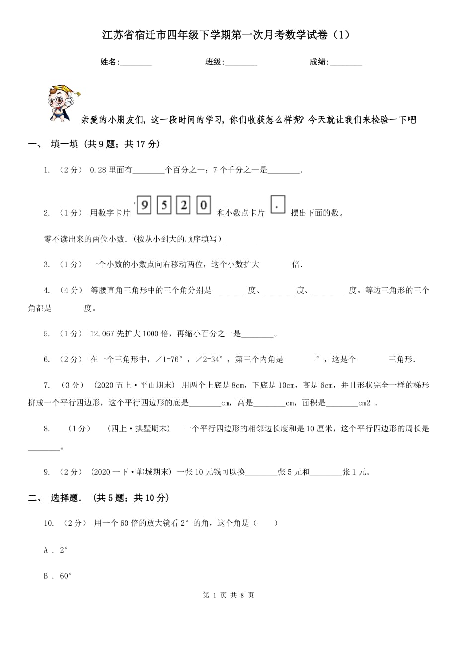 江苏省宿迁市四年级下学期第一次月考数学试卷（1）_第1页