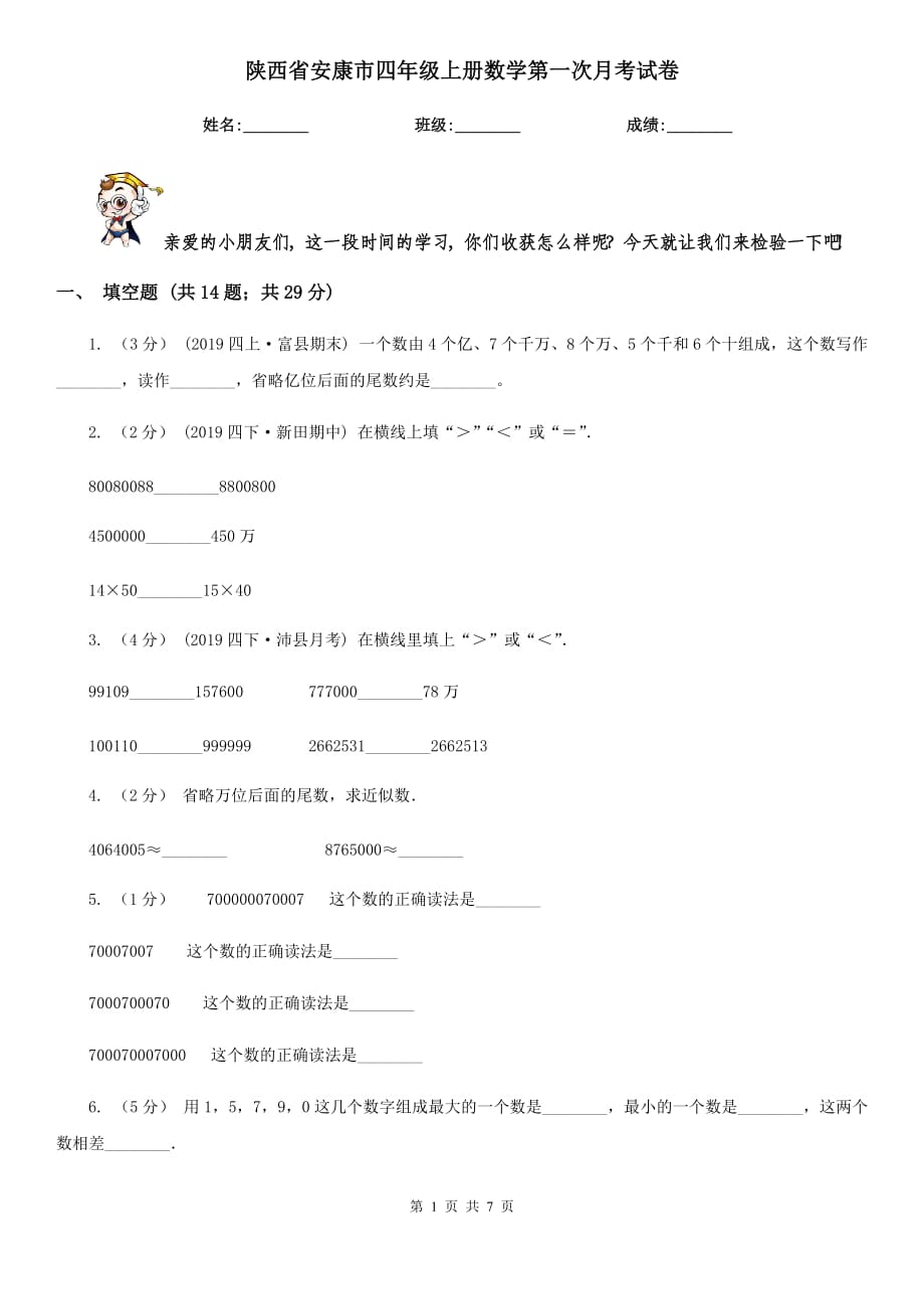 陕西省安康市四年级上册数学第一次月考试卷_第1页