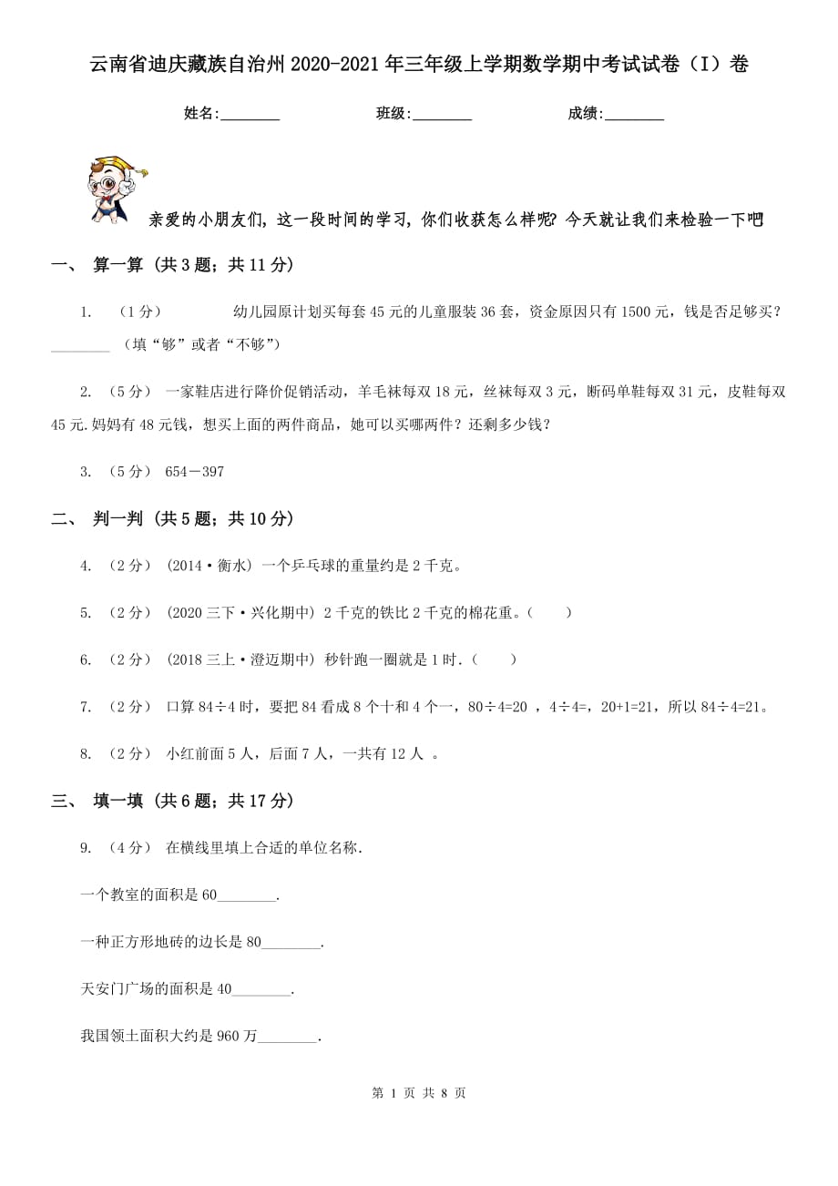 云南省迪庆藏族自治州2020-2021年三年级上学期数学期中考试试卷（I）卷_第1页