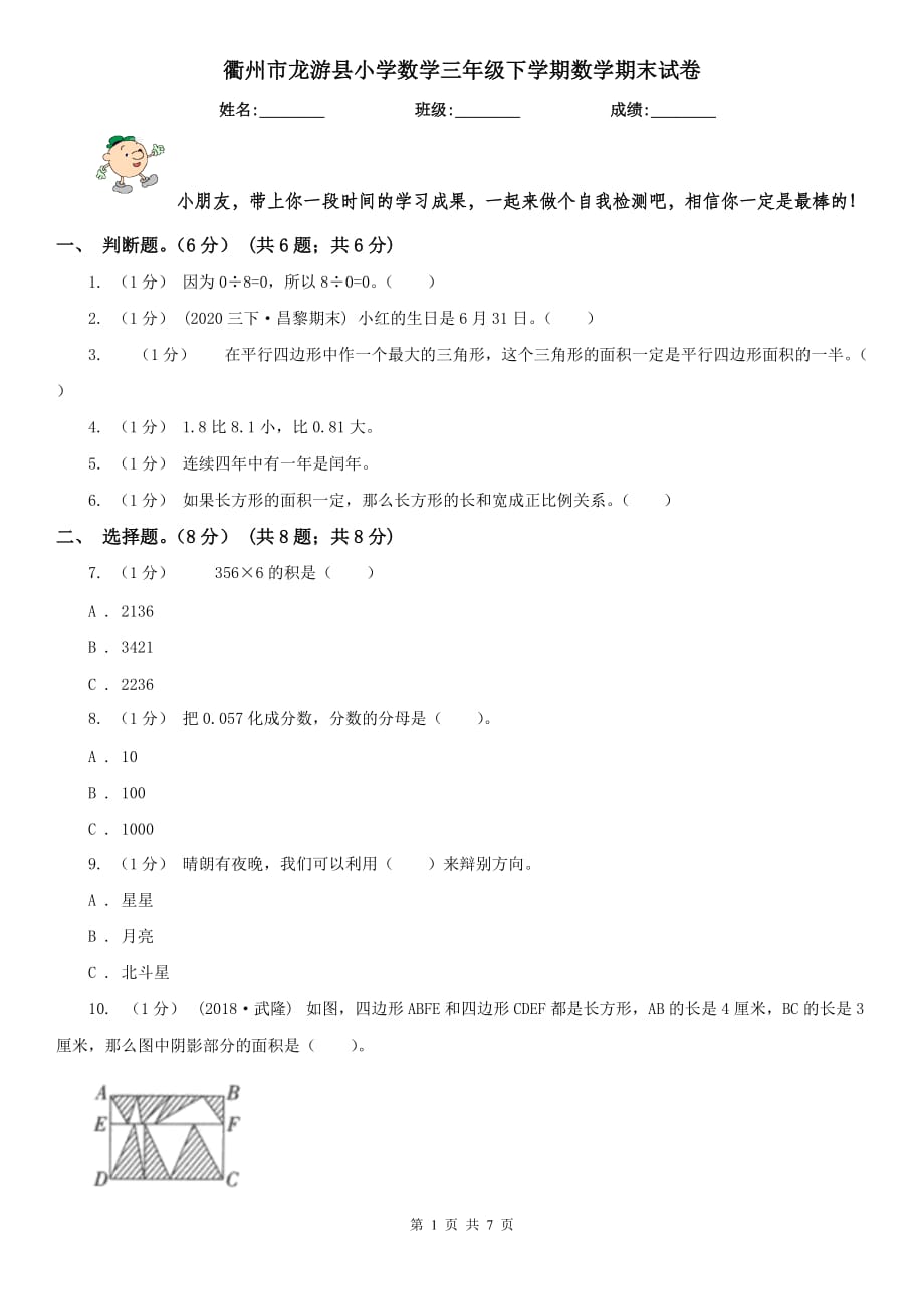衢州市龙游县小学数学三年级下学期数学期末试卷_第1页