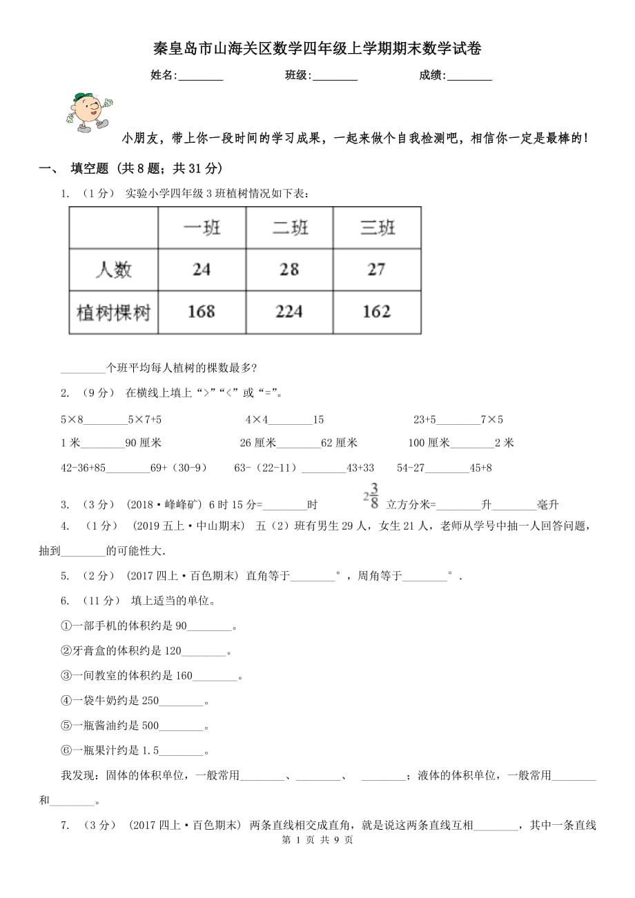 秦皇岛市山海关区数学四年级上学期期末数学试卷_第1页