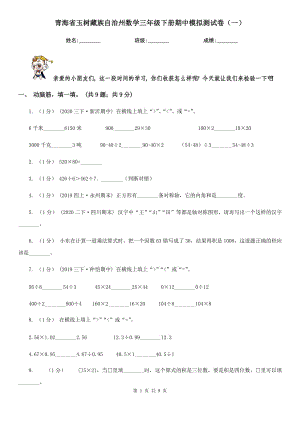 青海省玉树藏族自治州数学三年级下册期中模拟测试卷（一）