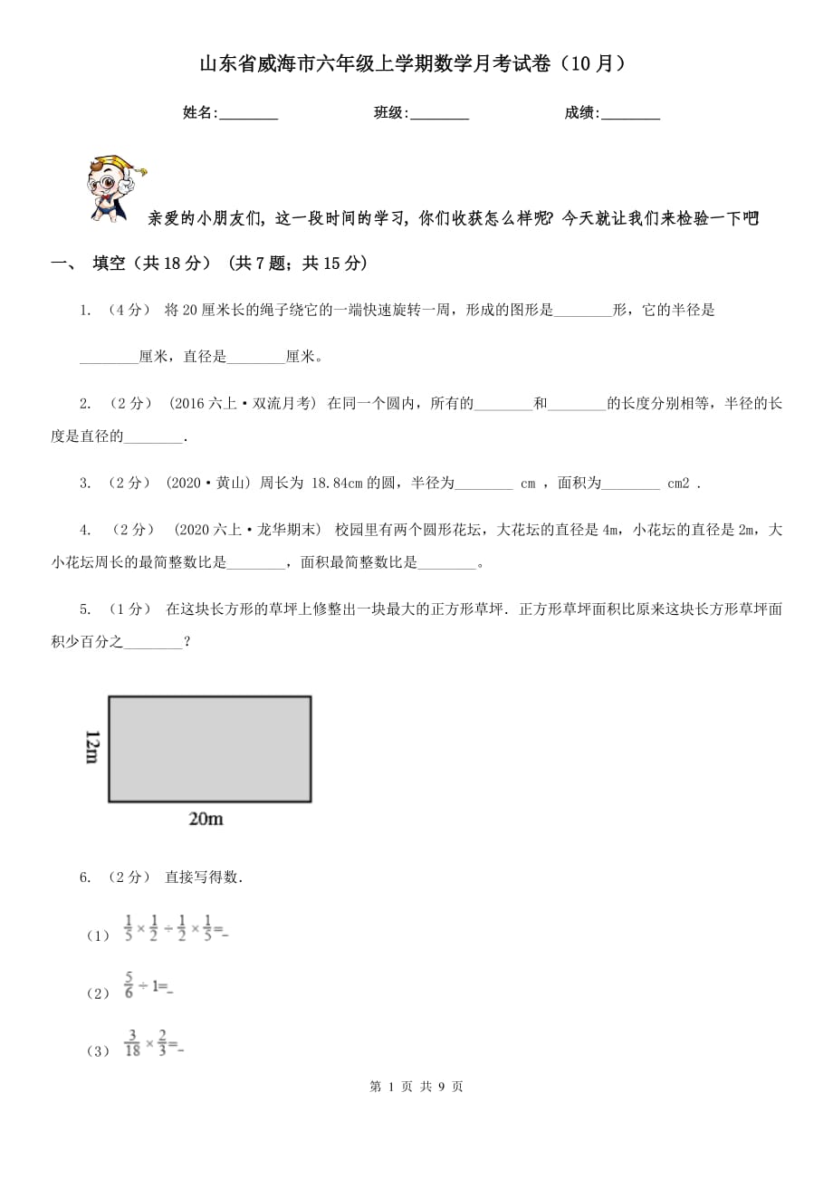 山东省威海市六年级上学期数学月考试卷（10月）_第1页