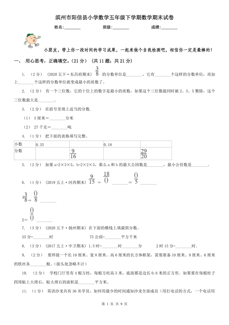 滨州市阳信县小学数学五年级下学期数学期末试卷_第1页