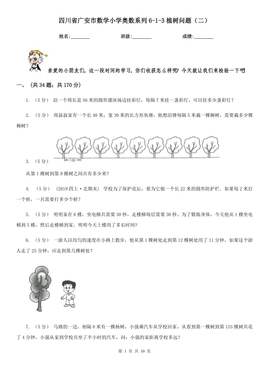 四川省广安市数学小学奥数系列6-1-3植树问题（二）_第1页