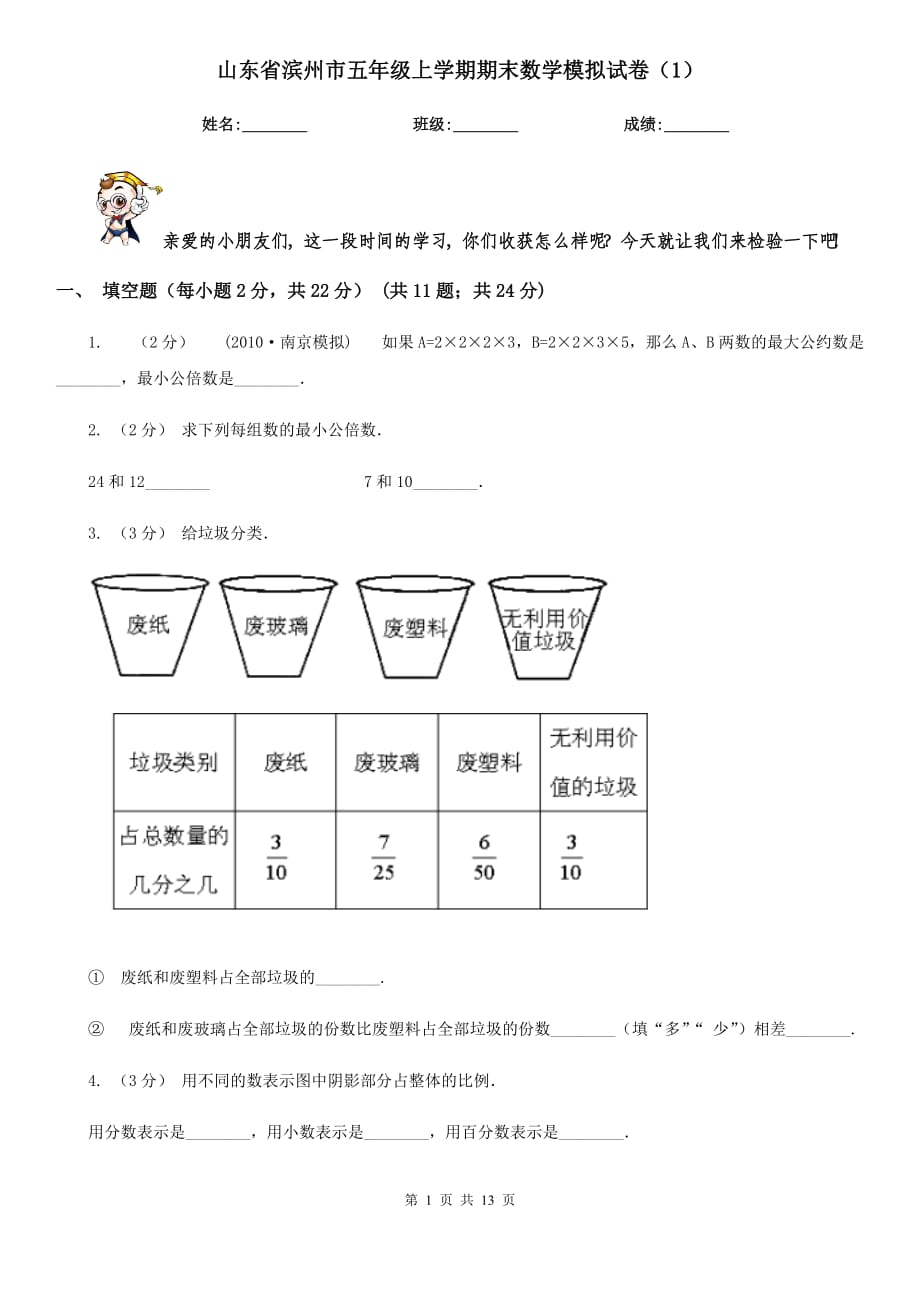 山东省滨州市五年级上学期期末数学模拟试卷（1）_第1页