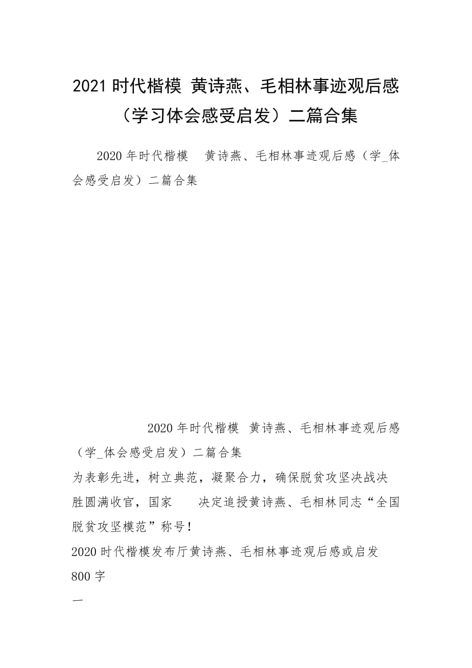 2021时代楷模 黄诗燕、毛相林事迹观后感（学习体会感受启发）二篇合集_第1页