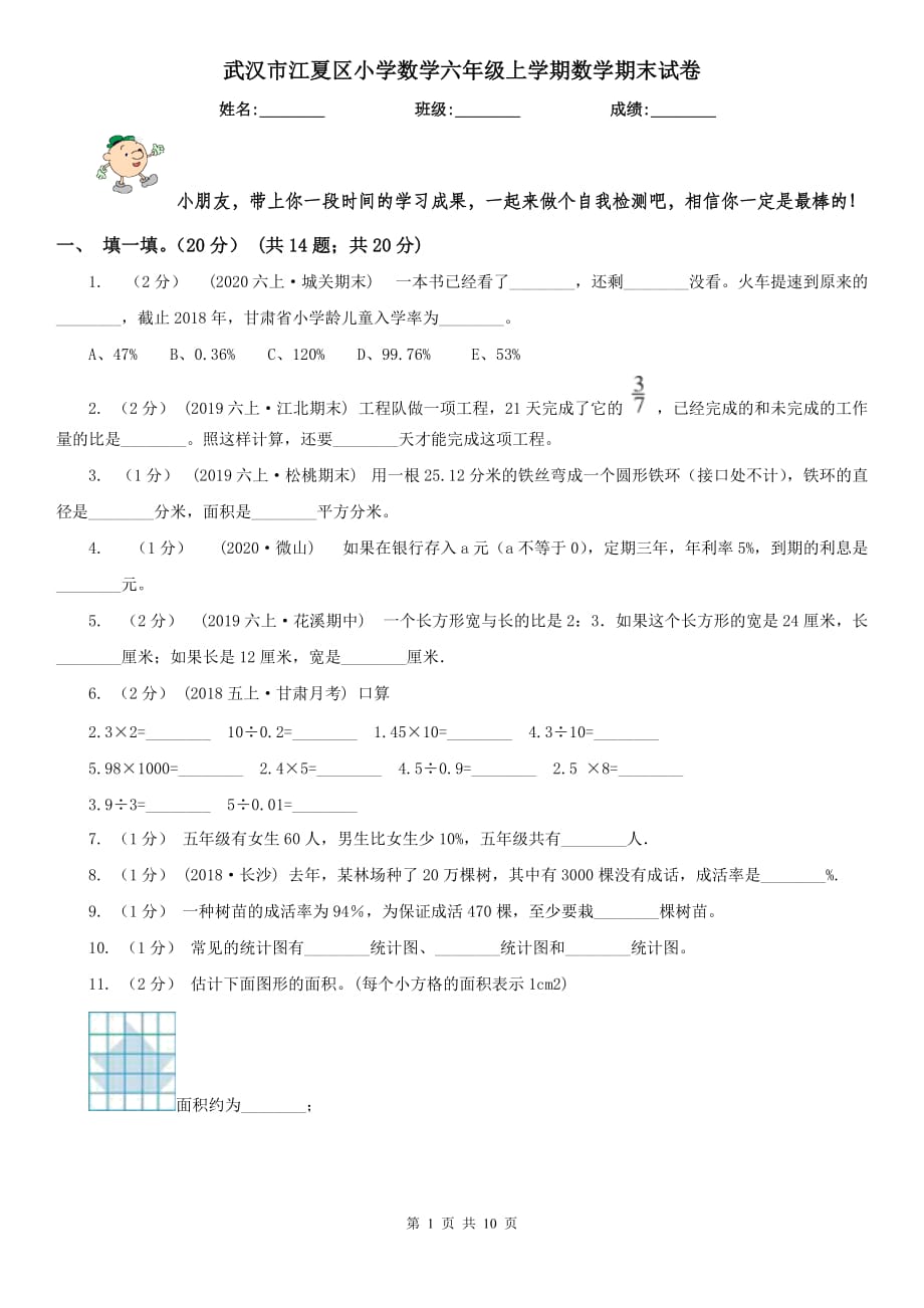 武漢市江夏區(qū)小學(xué)數(shù)學(xué)六年級上學(xué)期數(shù)學(xué)期末試卷_第1頁