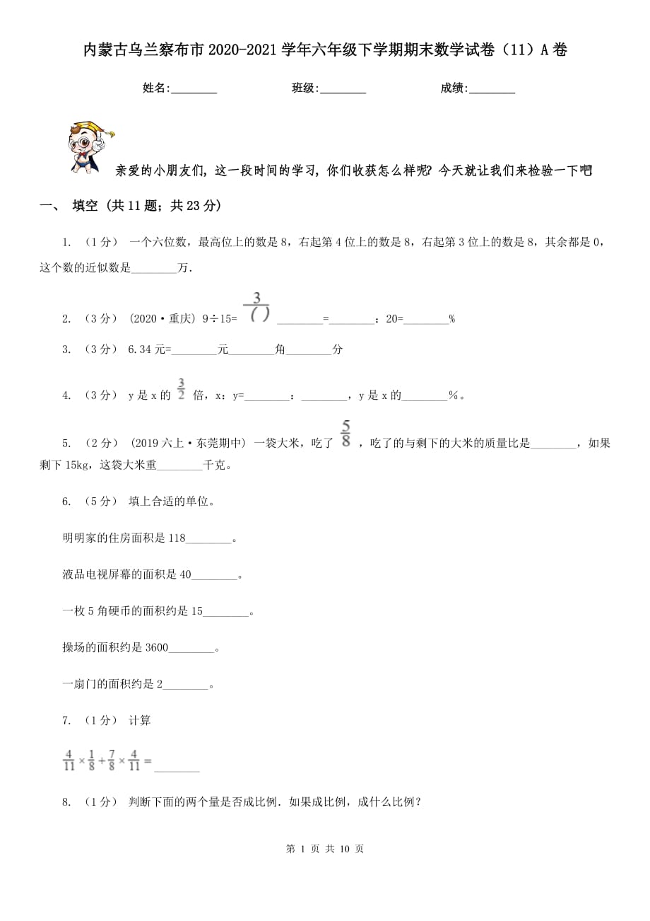 内蒙古乌兰察布市2020-2021学年六年级下学期期末数学试卷（11）A卷_第1页