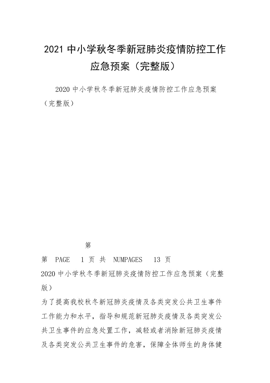 2021中小學秋冬季新冠肺炎疫情防控工作應(yīng)急預案（完整版）_第1頁