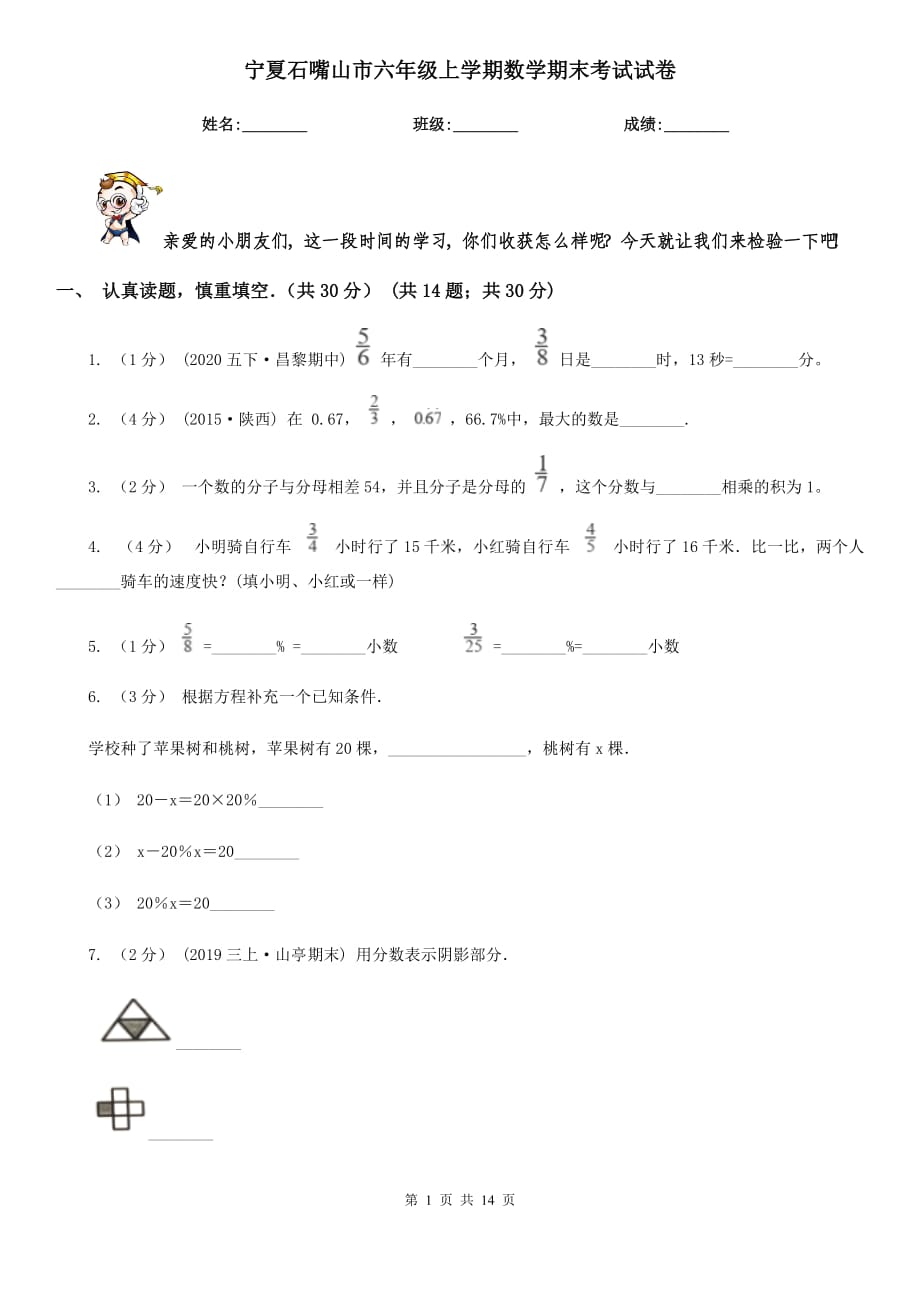 宁夏石嘴山市六年级上学期数学期末考试试卷_第1页