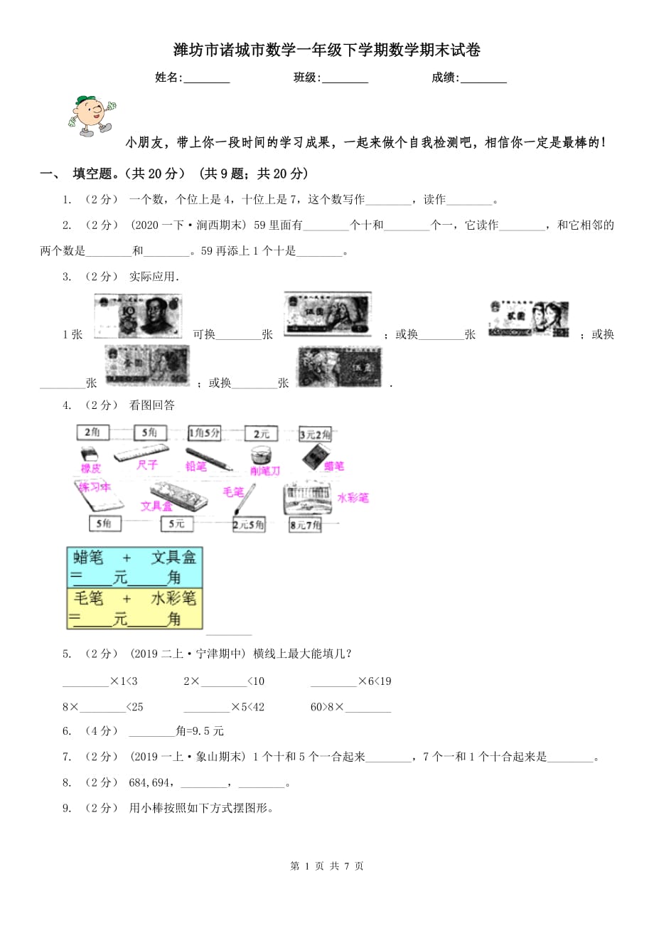 潍坊市诸城市数学一年级下学期数学期末试卷_第1页