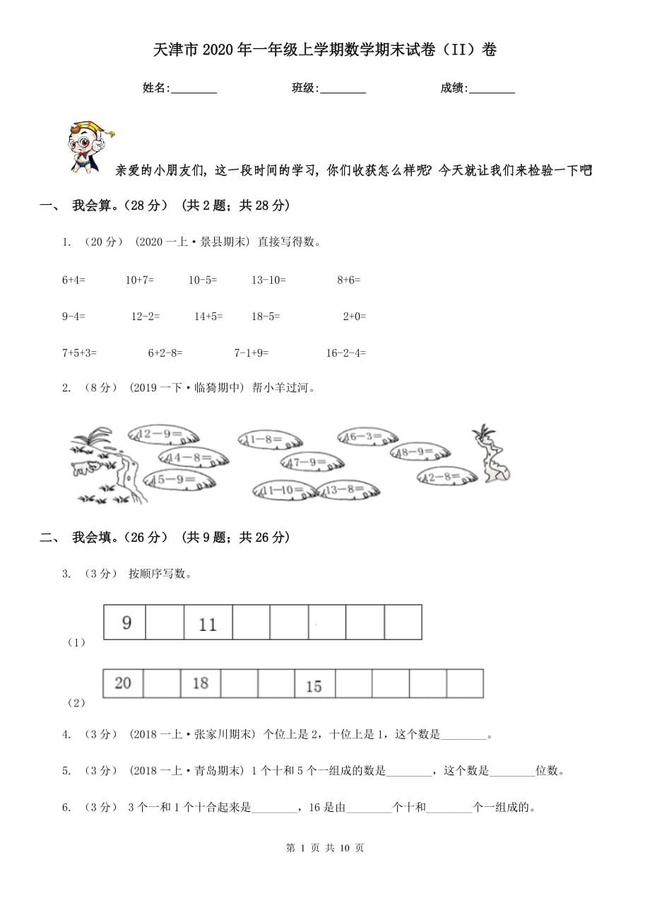 天津市2020年一年级上学期数学期末试卷（II）卷_第1页