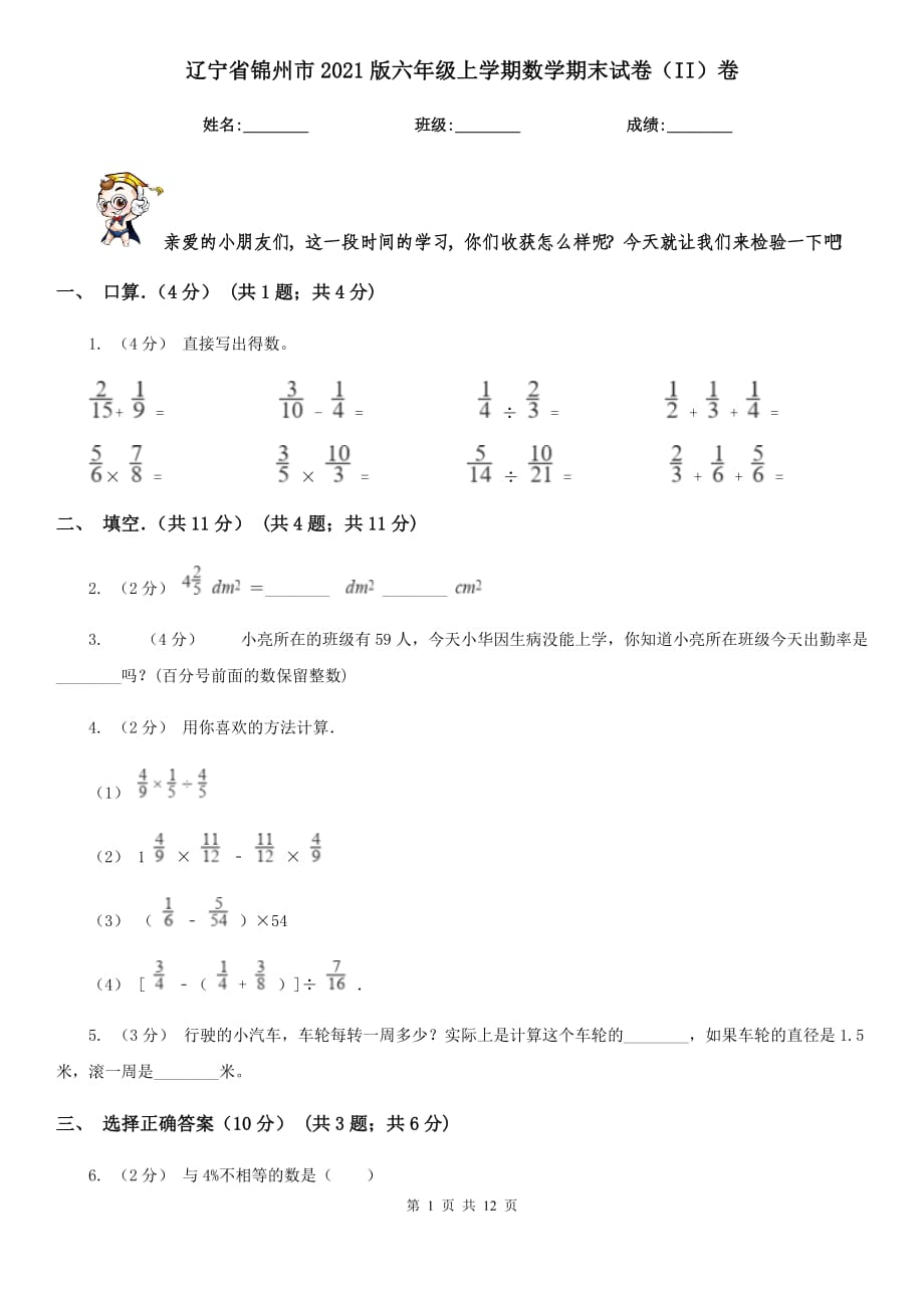 辽宁省锦州市2021版六年级上学期数学期末试卷（II）卷_第1页