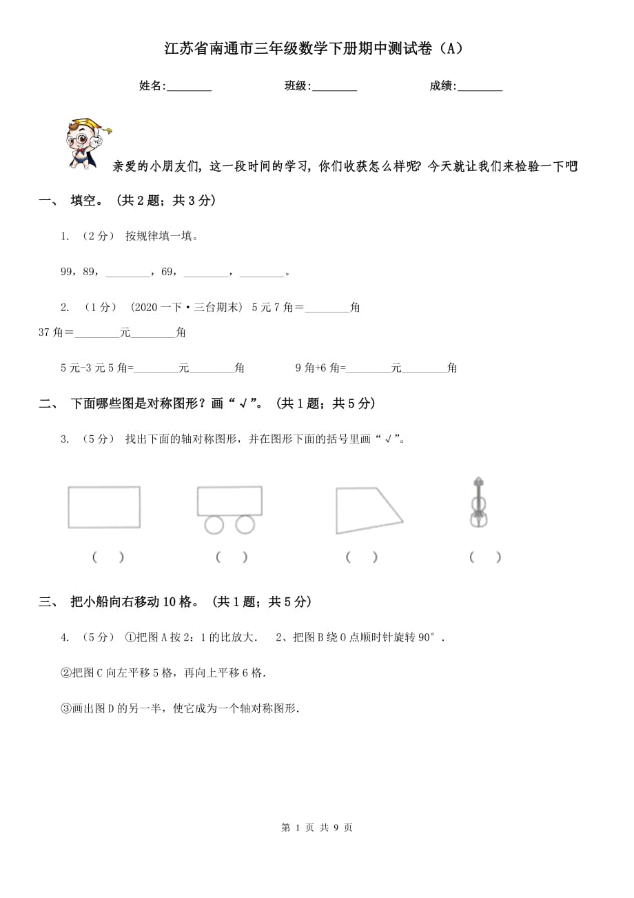 江苏省南通市三年级数学下册期中测试卷（A）_第1页