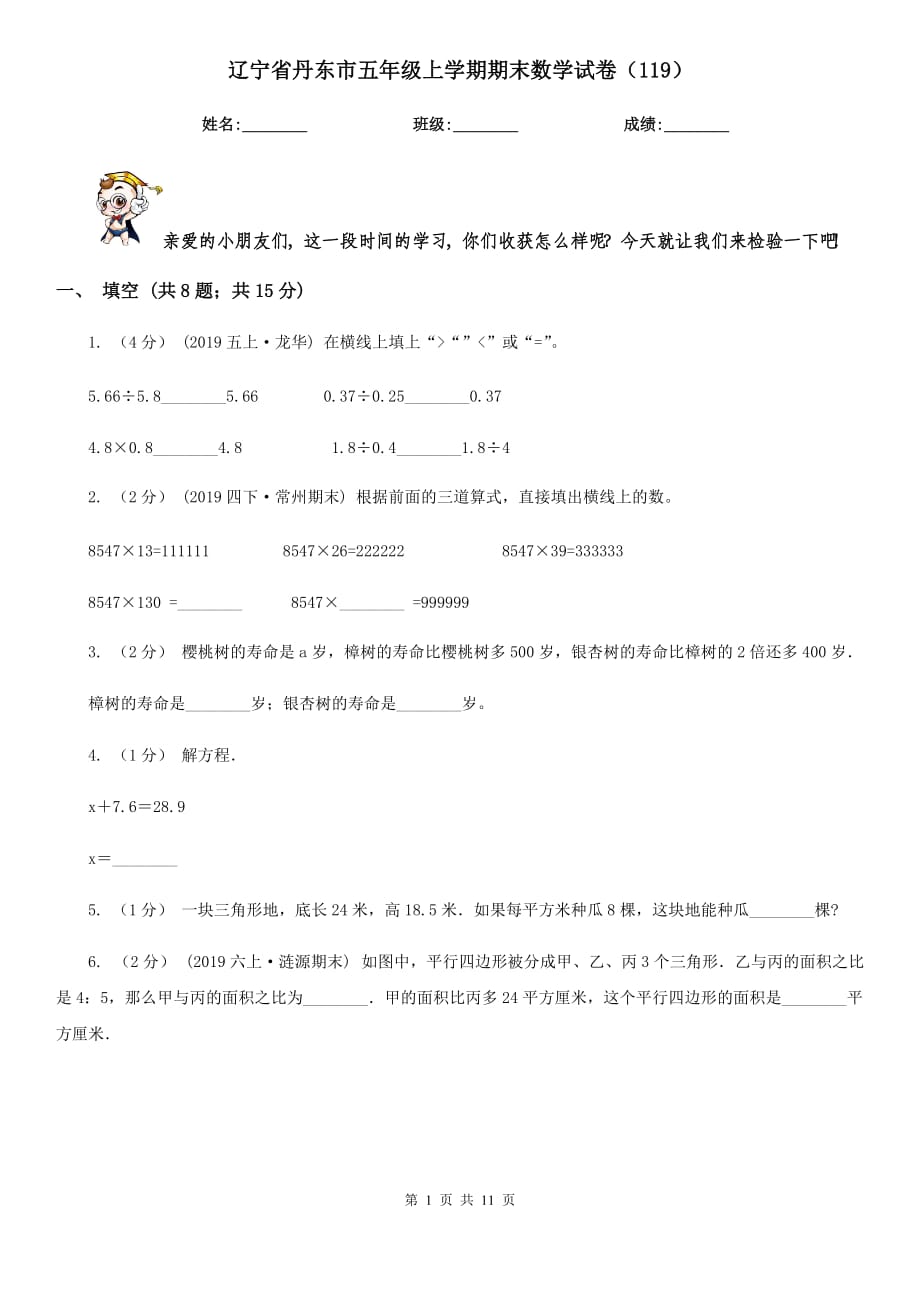 辽宁省丹东市五年级上学期期末数学试卷（119）_第1页