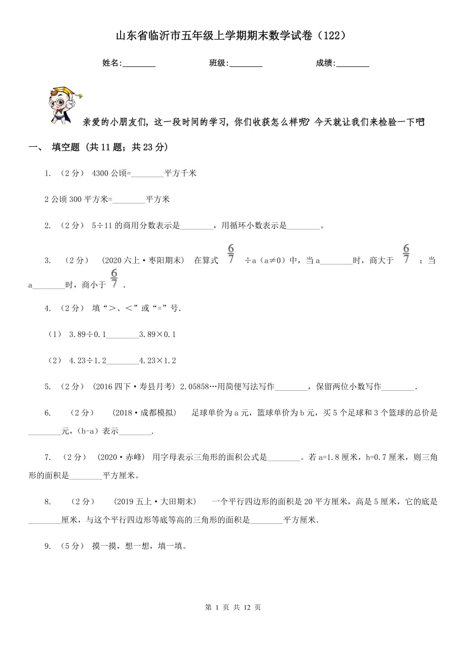 山东省临沂市五年级上学期期末数学试卷（122）_第1页