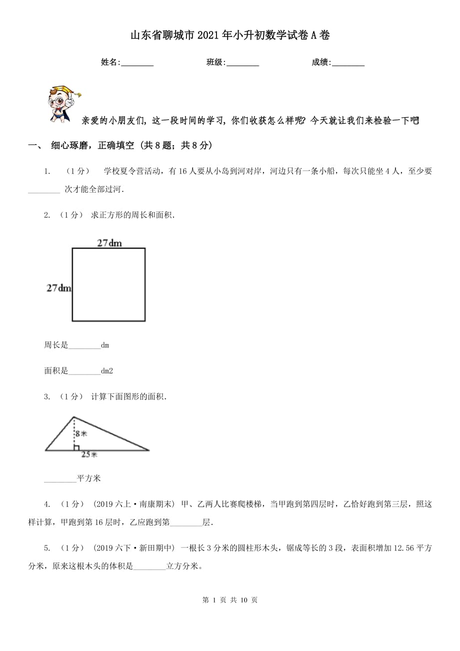 山东省聊城市2021年小升初数学试卷A卷_第1页