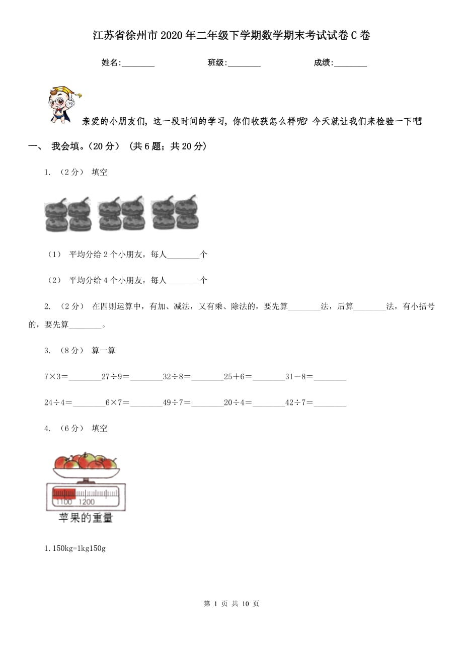 江苏省徐州市2020年二年级下学期数学期末考试试卷C卷_第1页