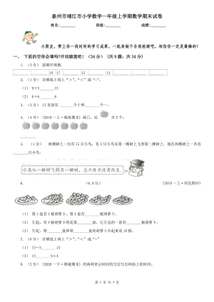 泰州市靖江市小學數學一年級上學期數學期末試卷