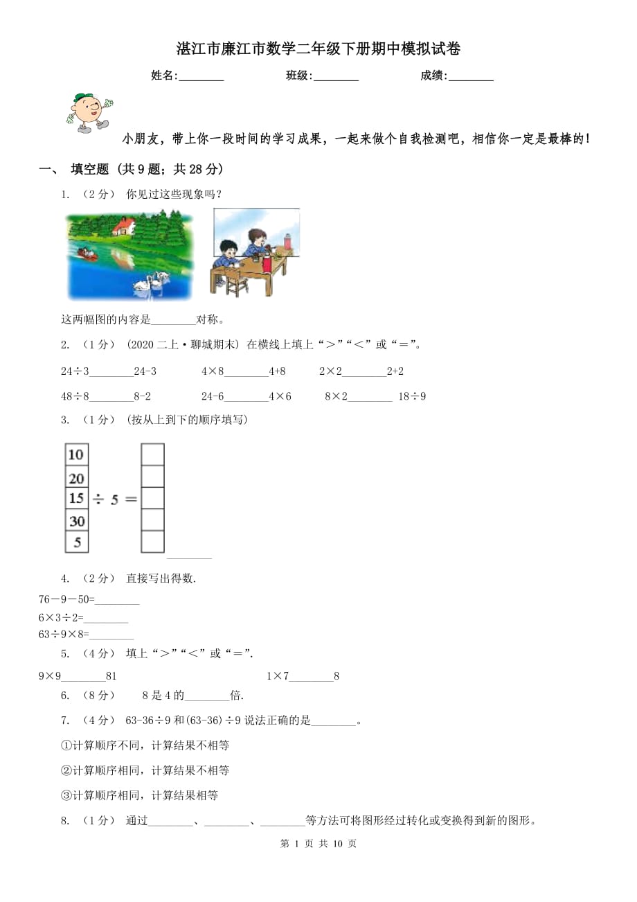 湛江市廉江市数学二年级下册期中模拟试卷_第1页