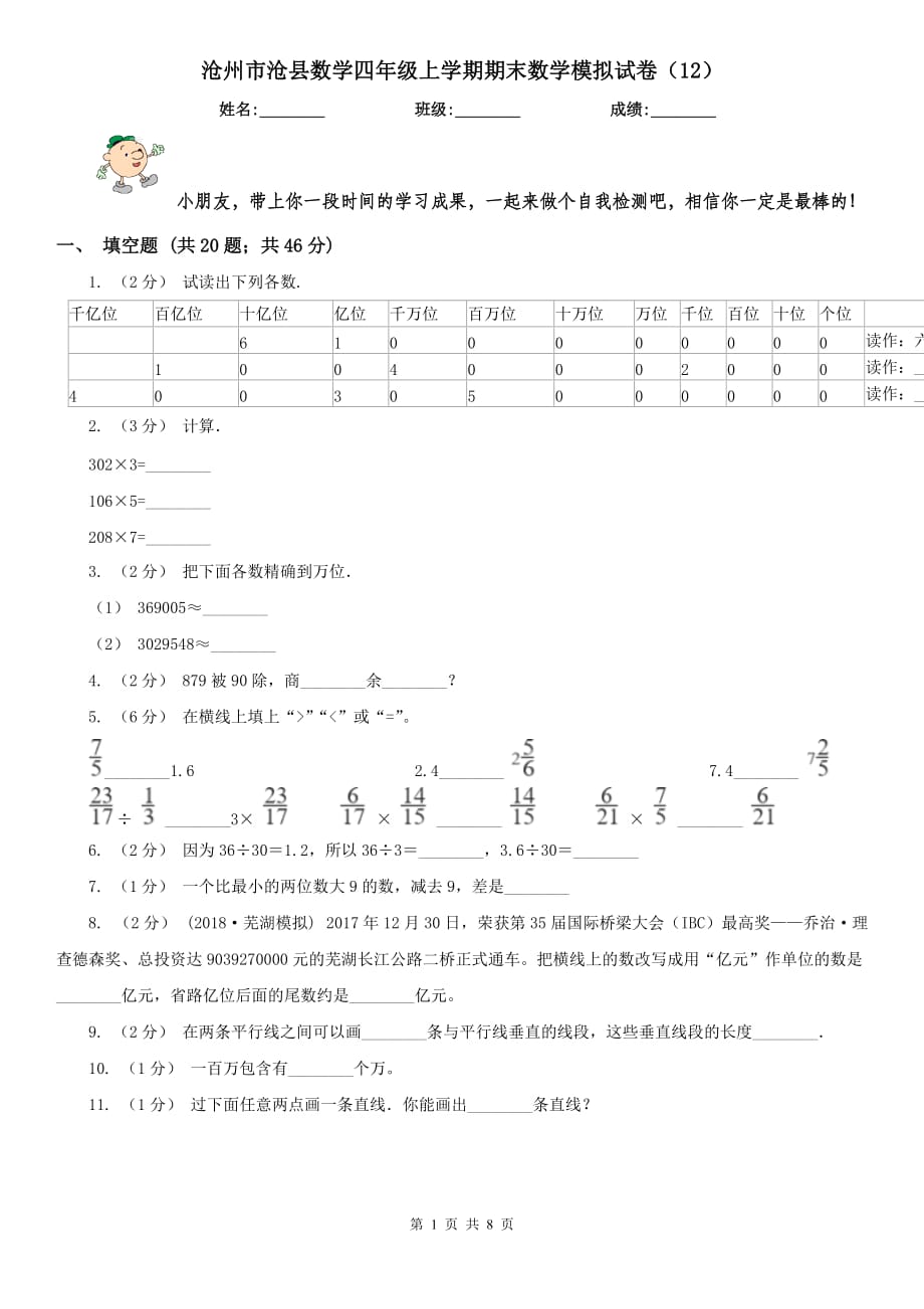 沧州市沧县数学四年级上学期期末数学模拟试卷（12）_第1页