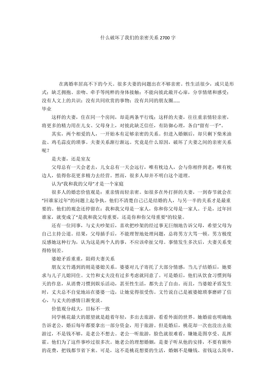 什么破壞了我們的親密關系2700字_第1頁