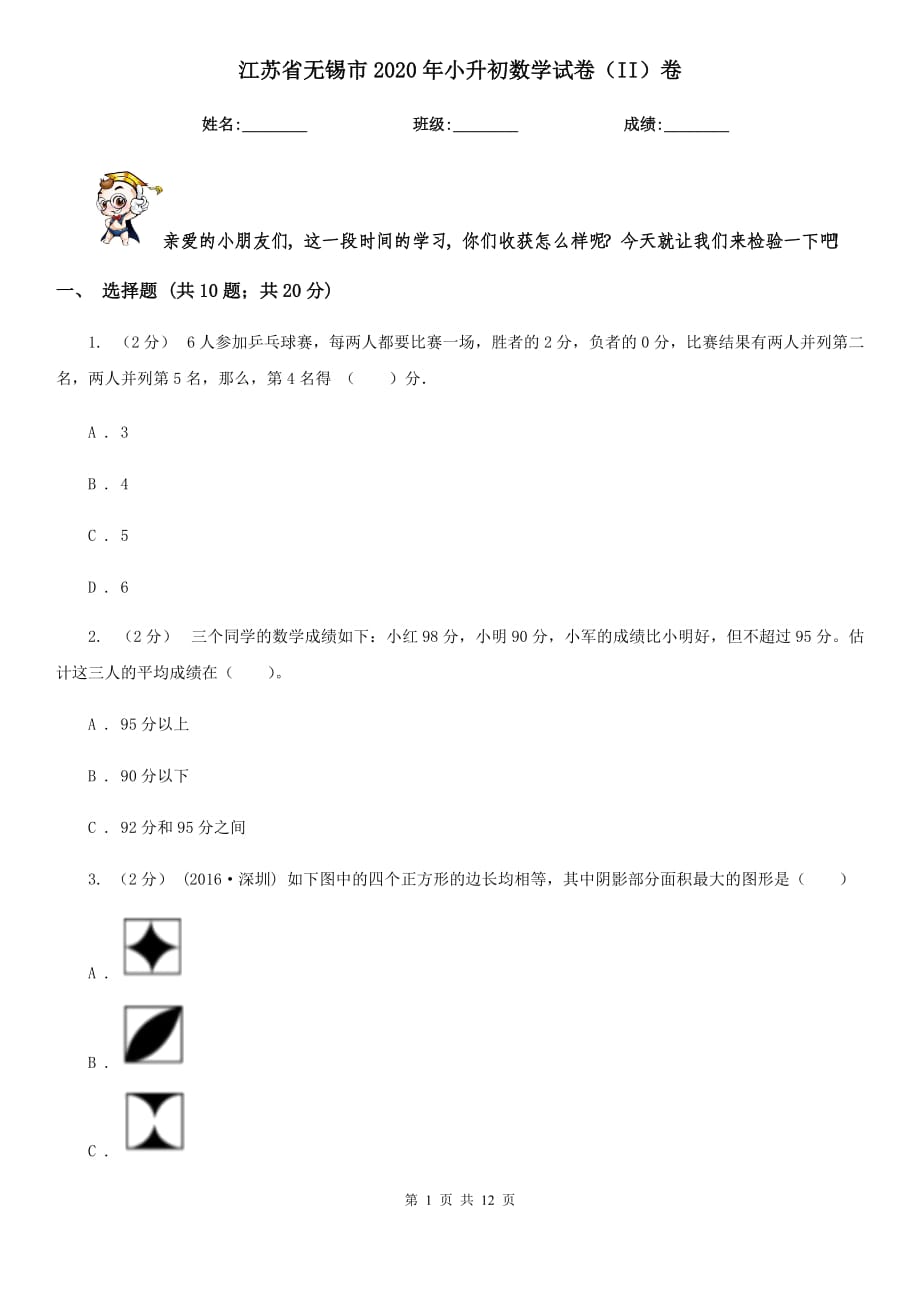 江苏省无锡市2020年小升初数学试卷（II）卷_第1页
