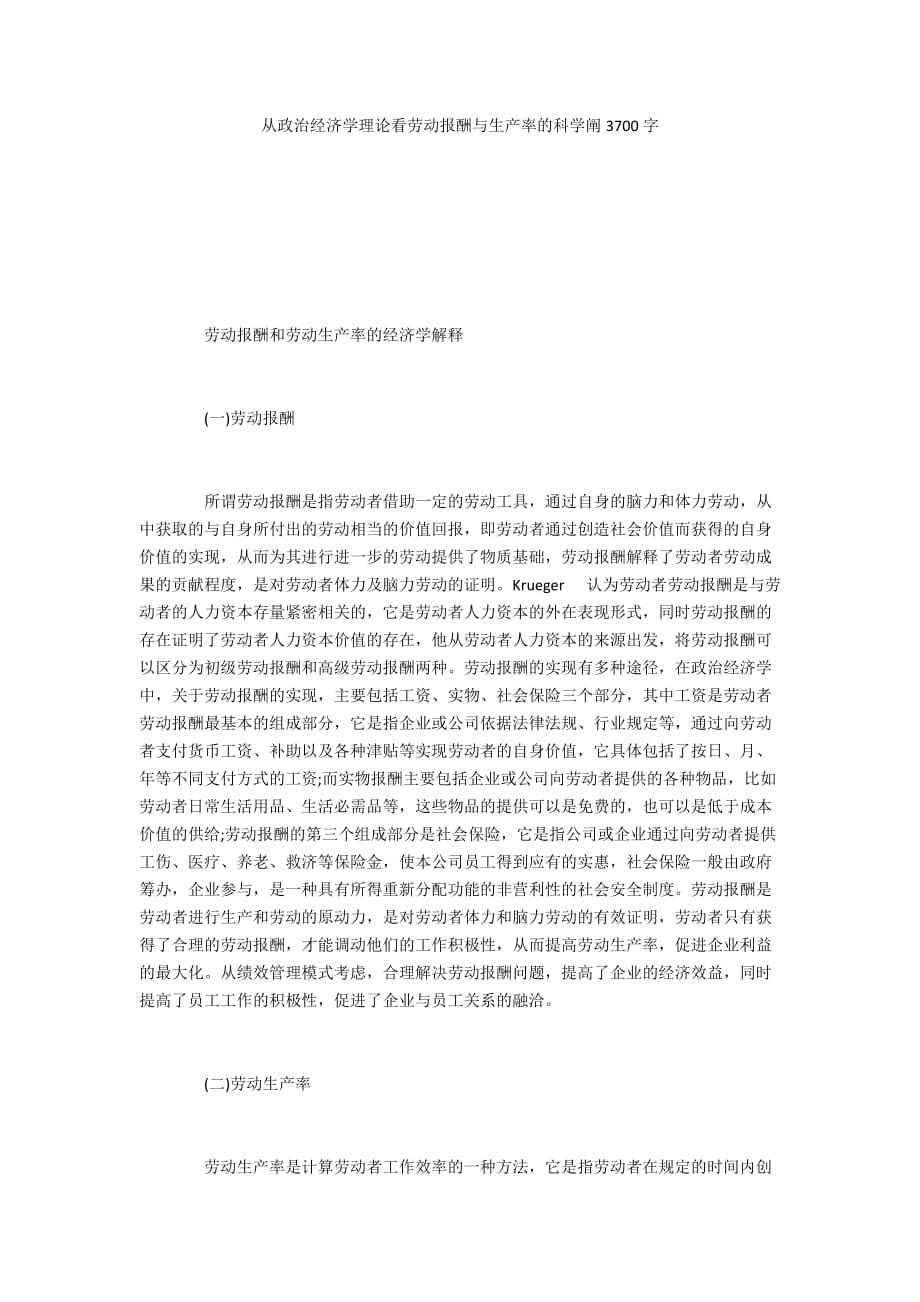 從政治經濟學理論看勞動報酬與生產率的科學闡3700字_第1頁