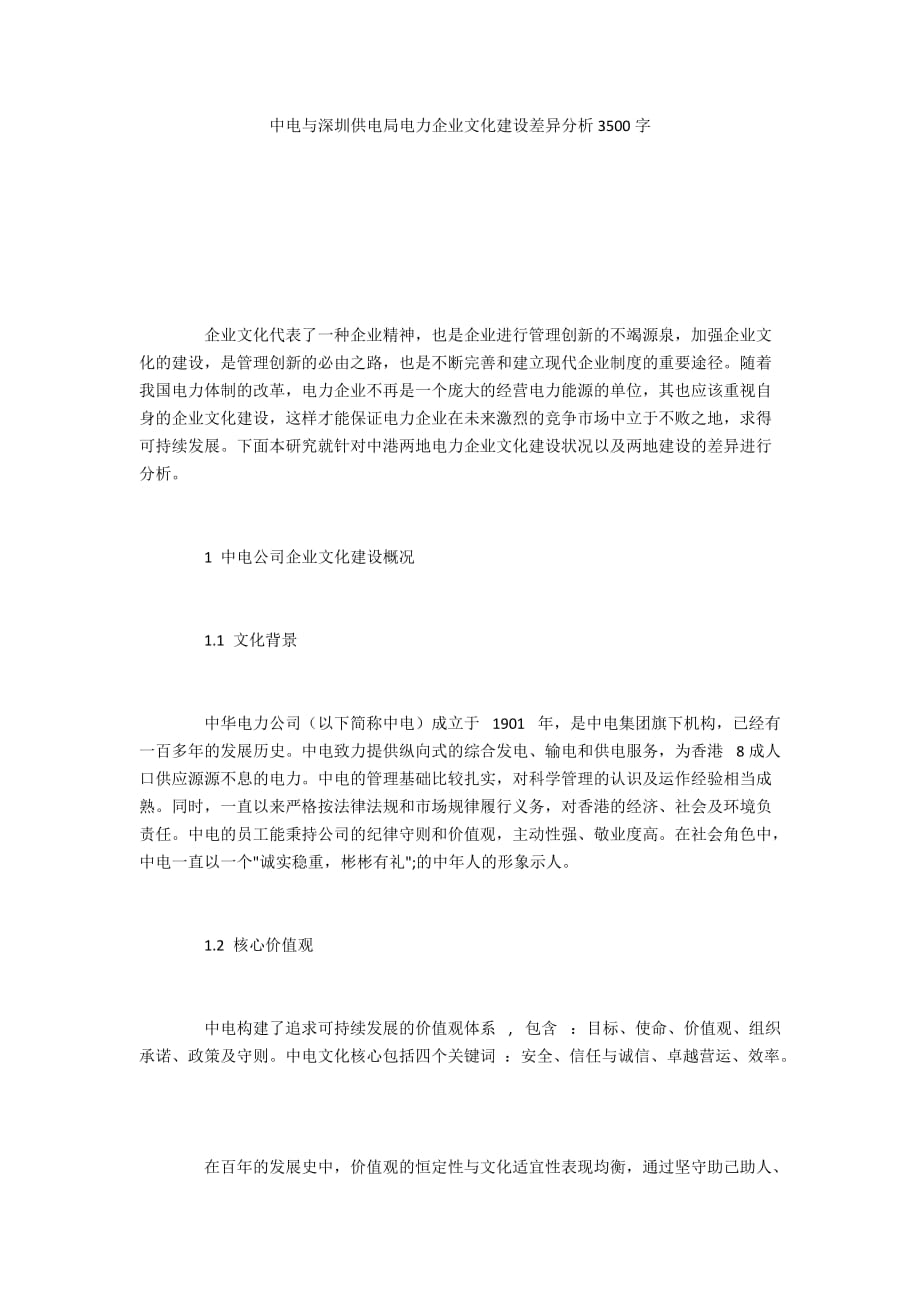 中电与深圳供电局电力企业文化建设差异分析3500字_第1页