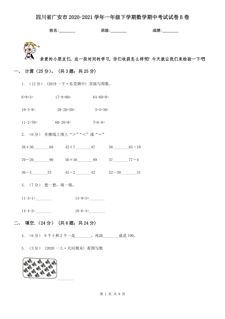 四川省广安市2020-2021学年一年级下学期数学期中考试试卷B卷_第1页