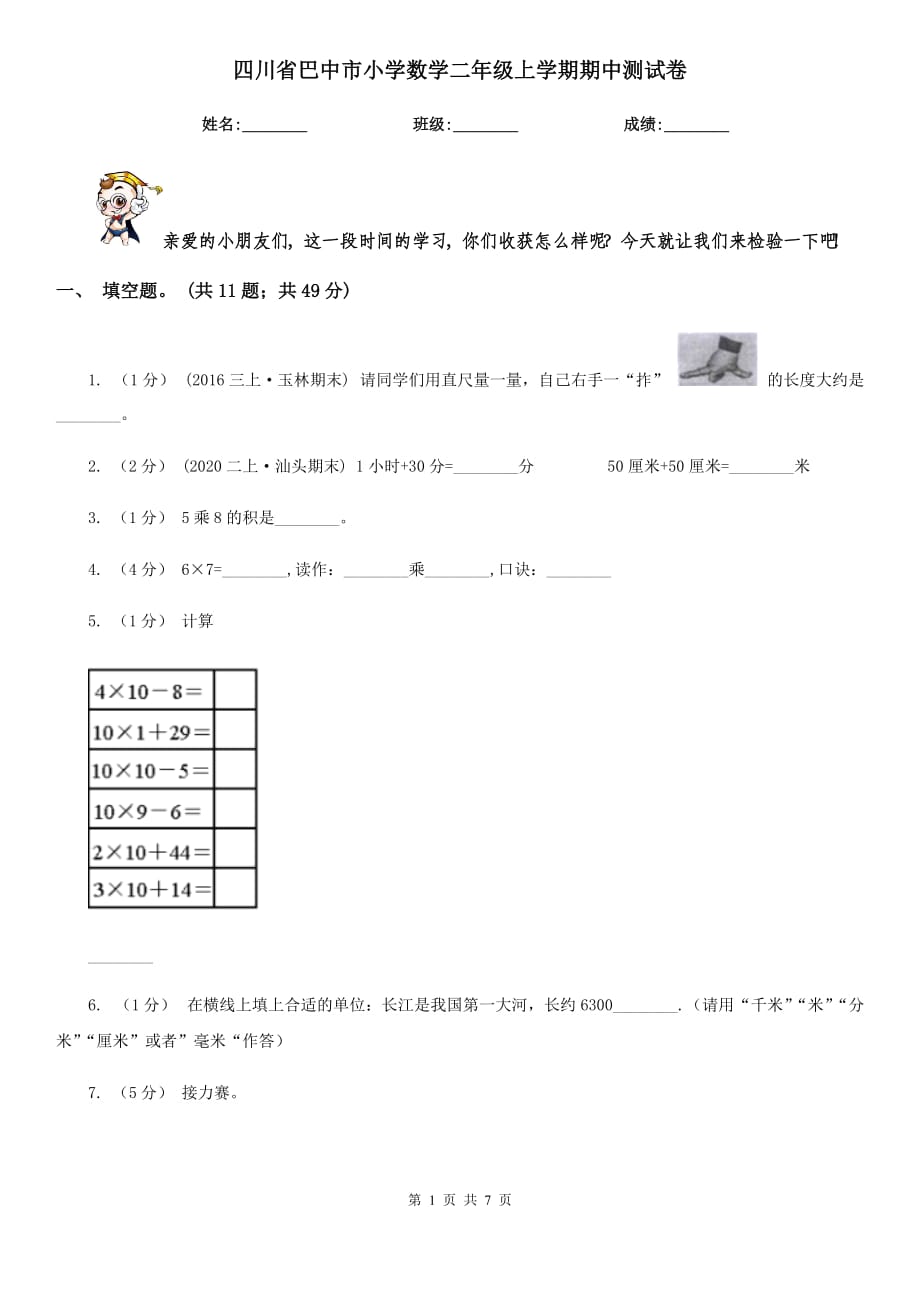 四川省巴中市小学数学二年级上学期期中测试卷_第1页