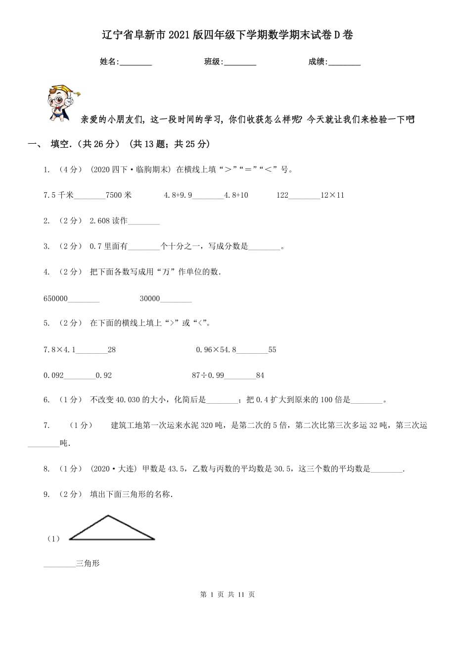 辽宁省阜新市2021版四年级下学期数学期末试卷D卷_第1页