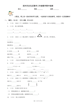 濱州市沾化區(qū)數(shù)學(xué)三年級(jí)數(shù)學(xué)期中檢測(cè)