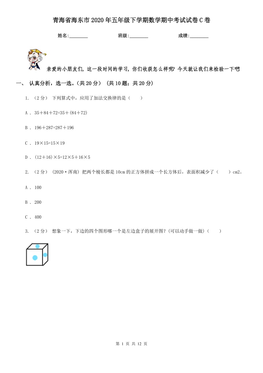 青海省海东市2020年五年级下学期数学期中考试试卷C卷_第1页