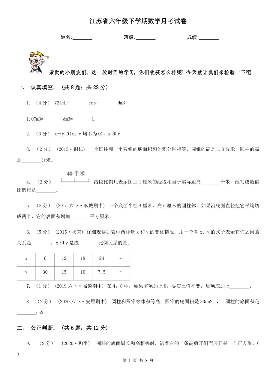 江苏省六年级下学期数学月考试卷_第1页