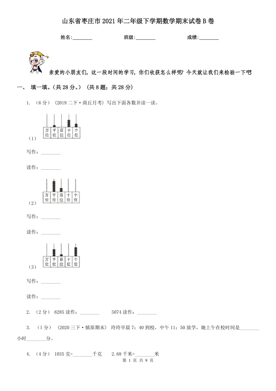 山东省枣庄市2021年二年级下学期数学期末试卷B卷_第1页